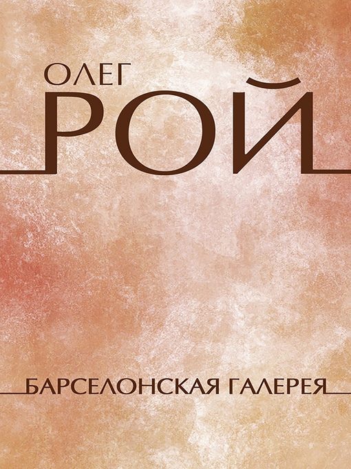 Title details for Барселонская галерея by Олег Рой - Available